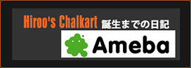 Amebro Hiroo's Chalkart 誕生までの日記